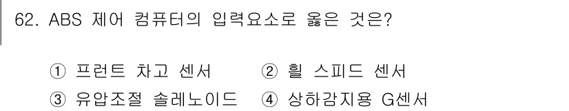 자동차정비기사 2021년 62번 - . 힐 스피드 센서  
ABS(자동차 제동 시스템)는 각 휠의 회전 속도... 에 관한 핵심 기출문제