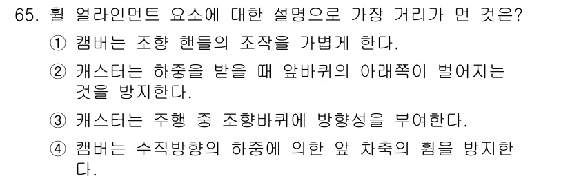 자동차정비기사 2021년 65번 - . 캐스팅은 하중을 받을 때 앞바퀴의 아래쪽이 벌어지는 것을 방지한다는 ... 에 관한 핵심 기출문제