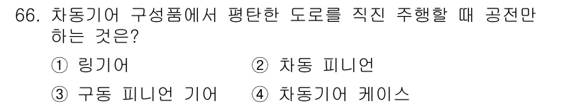 자동차정비기사 2021년 66번 - . 차동 피니언

차동기어는 차량의 바퀴에 전달되는 동력을 조절하여 회전... 에 관한 핵심 기출문제