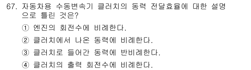 자동차정비기사 2021년 67번 - . 엔진의 회전수에 비례한다.

설명: 클러치는 엔진과 회전수에 따라 동... 에 관한 핵심 기출문제