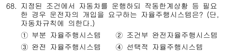 자동차정비기사 2021년 68번 - 정답은 1번 부문 자율주행 시스템입니다. 이는 특정 조건 하에서 자동차가... 에 관한 핵심 기출문제