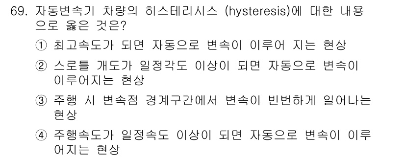 자동차정비기사 2021년 69번 - . 주행 속도가 일정각도 이상이 되면 자동차의 변속이 이루어지는 현상은 ... 에 관한 핵심 기출문제