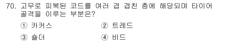 자동차정비기사 2021년 70번 - . 카큰스

고무로 피복된 코드를 여러 겹 겹친 상태에서 타입을 이루는 ... 에 관한 핵심 기출문제