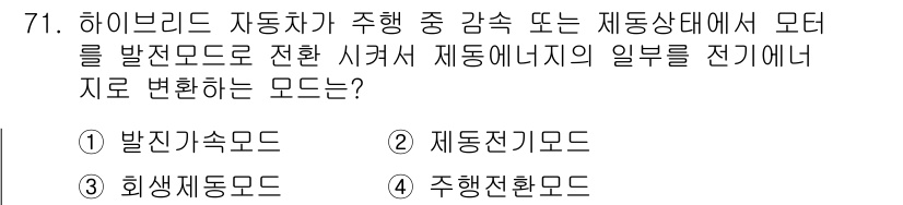 자동차정비기사 2021년 71번 - . 주행전환모드

주행전환모드는 자동차가 주행 중 감속 및 제동 상태일 ... 에 관한 핵심 기출문제
