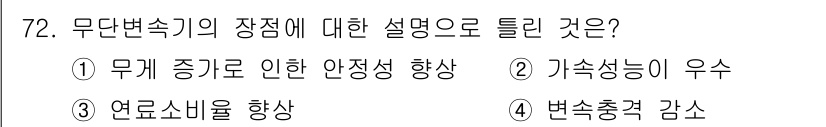 자동차정비기사 2021년 72번 - 무단변속기의 장점은 연료소비를 향상시키면서도 주행 안정성을 높이는 데 있... 에 관한 핵심 기출문제
