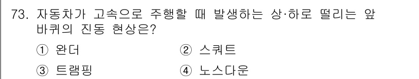 자동차정비기사 2021년 73번 - 해당 자격증의 핵심 개념을 묻는 객관식 문제