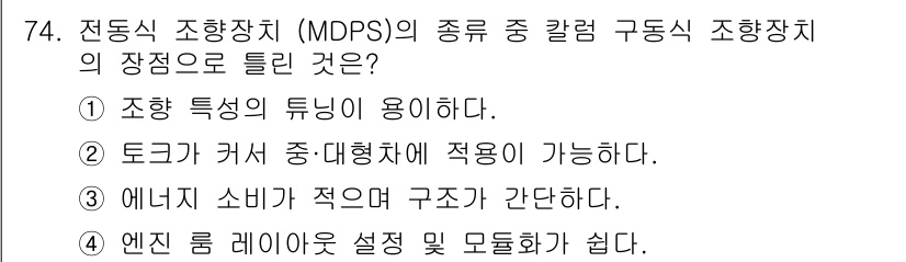 자동차정비기사 2021년 74번 - 토크가 커서 중·대형차에 적용이 가능하다는 점이 MDPS의 장점 중 하나... 에 관한 핵심 기출문제