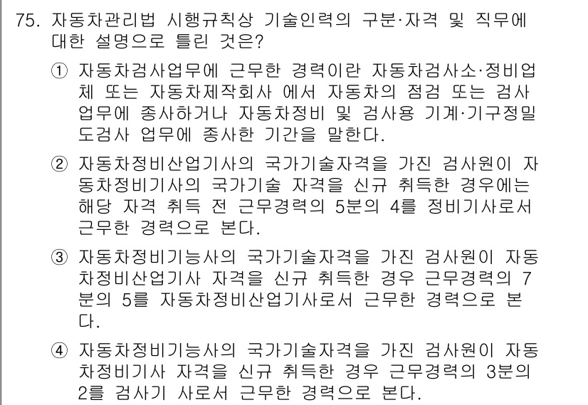자동차정비기사 2021년 75번 - . 자동차관리법 시행규칙상 기술인력의 구분 및 직무에 대한 설명으로, 자... 에 관한 핵심 기출문제