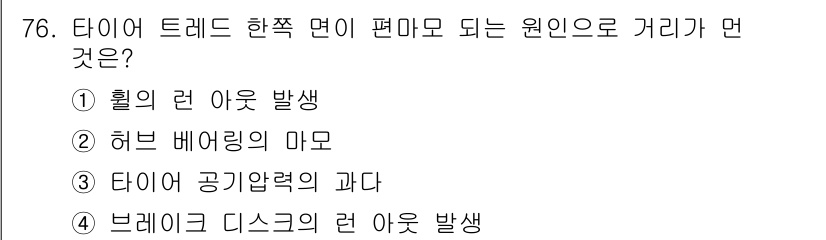 자동차정비기사 2021년 76번 - . 타이어 공기압력의 과다

해설: 타이어의 공기압력이 과도하게 높아지면... 에 관한 핵심 기출문제
