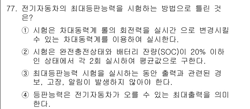 자동차정비기사 2021년 77번 - . 

전기자동차의 최대 동력 출력은 배터리 잔량과 함께 관련이 있어, ... 에 관한 핵심 기출문제