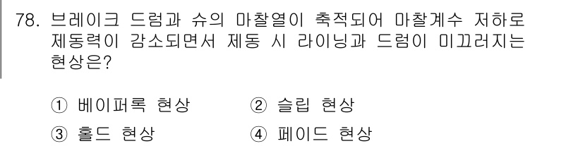 자동차정비기사 2021년 78번 - . 페이드 현상  
브레이크 드럼과 슈의 마찰열이 증가하면서 마찰력이 감... 에 관한 핵심 기출문제