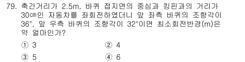 자동차정비기사 2021년 79번 - 주어진 문제에서 자동차와 바퀴의 기하학적 관계를 이용하여 최소 회전 반경... 에 관한 핵심 기출문제