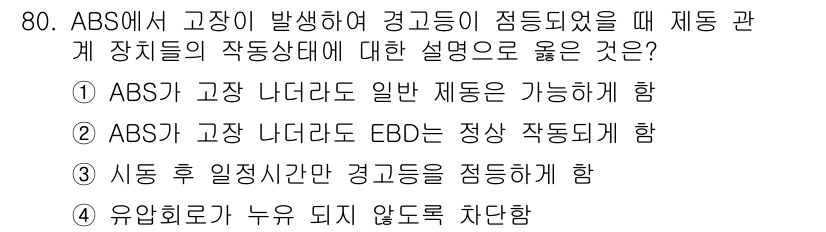 자동차정비기사 2021년 80번 - . ABS가 고장 나더라도 일반 제동은 가능하게 함

핵심 해설: ABS... 에 관한 핵심 기출문제