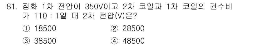 자동차정비기사 2021년 81번 - 주어진 전압과 코일의 권선비를 이용해 2차 전압을 계산할 수 있습니다. ... 에 관한 핵심 기출문제