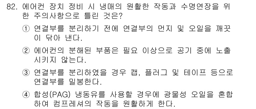 자동차정비기사 2021년 82번 - 정답 4번입니다. 에어컨 분해 시 부품이 필요 이상으로 공기 중에 노출되... 에 관한 핵심 기출문제