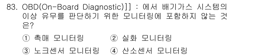 자동차정비기사 2021년 83번 - 정답은 3번 "산소센서 모니터링"입니다. OBD 시스템에서는 엔진 성능과... 에 관한 핵심 기출문제