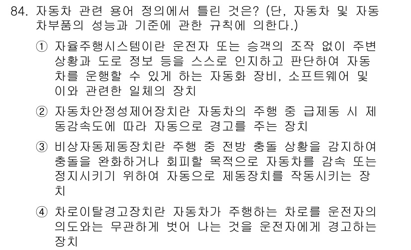 자동차정비기사 2021년 84번 - . 

자유주행시스템은 운전자의 개입 없이 차량이 스스로 주행하는 기능을... 에 관한 핵심 기출문제