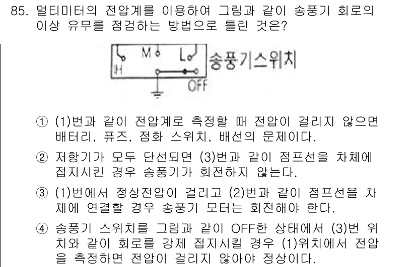 자동차정비기사 2021년 85번 - 이 질문에서 정답은 4번입니다. 이는 송풍기 회로에서 접점이 연결되지 않... 에 관한 핵심 기출문제