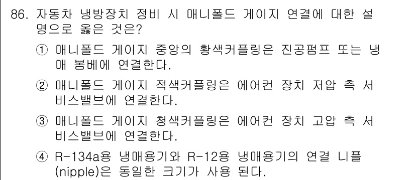 자동차정비기사 2021년 86번 - . 매니폴드 게이지 중앙의 황색파이핑은 진공배관 또는 냉매 범벨에 연결된... 에 관한 핵심 기출문제