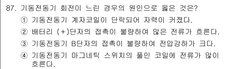 자동차정비기사 2021년 87번 - 기동전동기 B단자의 접촉 불량은 전압 강하를 초래하여 기동 성능 저하를 ... 에 관한 핵심 기출문제