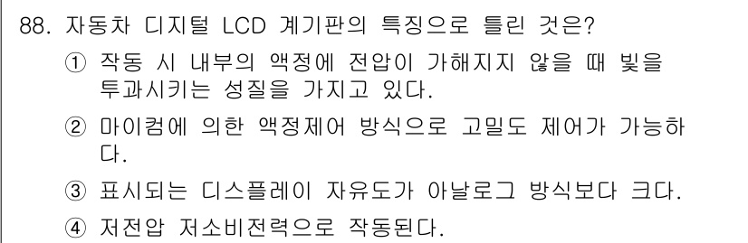 자동차정비기사 2021년 88번 - . 

전환 시 액정의 투과율이 조절되므로 빛을 투과시킬 수 있는 성질이... 에 관한 핵심 기출문제