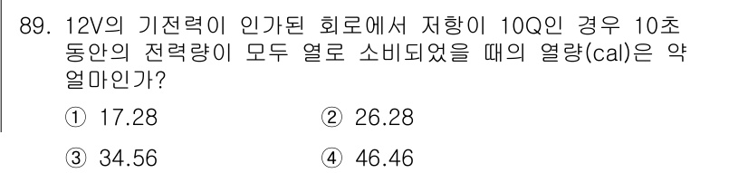 자동차정비기사 2021년 89번 - 전기에서 소비되는 열량은 전력과 시간의 곱으로 계산됩니다. 주어진 상황에... 에 관한 핵심 기출문제