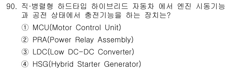 자동차정비기사 2021년 90번 - 정답은 4번 HSG(High Starter Generator)입니다. H... 에 관한 핵심 기출문제