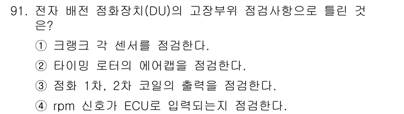 자동차정비기사 2021년 91번 - . 타이밍 로터의 애어캡을 점검한다.

해설: 타이밍 로터는 엔진의 점화... 에 관한 핵심 기출문제