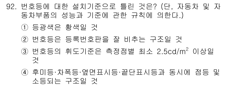 자동차정비기사 2021년 92번 - . 

변호동은 등록번호판을 잘 비추는 구조여야 하며, 이는 차량의 식별... 에 관한 핵심 기출문제