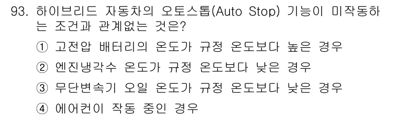 자동차정비기사 2021년 93번 - . 

하이브리드 자동차의 오토 스탑 기능은 엔진이 불필요할 때 자동으로... 에 관한 핵심 기출문제