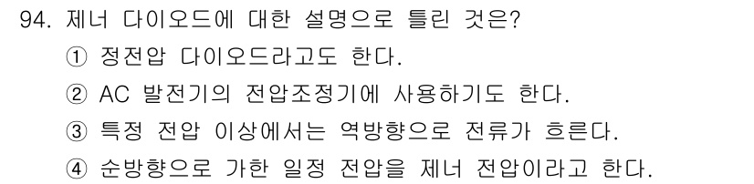 자동차정비기사 2021년 94번 - . 제너 다이오드는 전류의 흐름을 제어하는 역할을 하며, 비역방향으로는 ... 에 관한 핵심 기출문제