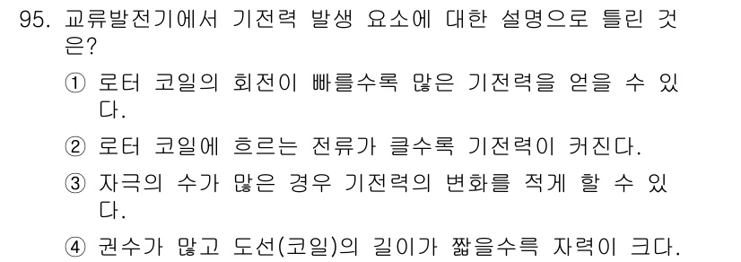 자동차정비기사 2021년 95번 - . 자극의 수가 많은 경우 기전력의 변화를 적게 할 수 있다.

해설: ... 에 관한 핵심 기출문제