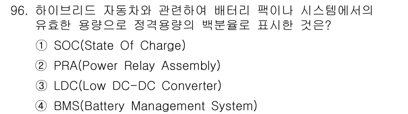 자동차정비기사 2021년 96번 - . SOC(State Of Charge)는 배터리의 충전 상태를 나타내는... 에 관한 핵심 기출문제