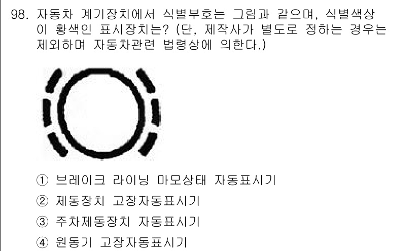 자동차정비기사 2021년 98번 - .  
정답인 이유: 해당 기호는 브레이크 라이트 마암 상태를 나타내며,... 에 관한 핵심 기출문제