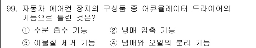 자동차정비기사 2021년 99번 - . 냉매 압축 기능  
드라이어는 에어컨 시스템에서 냉매의 성분을 정화하... 에 관한 핵심 기출문제