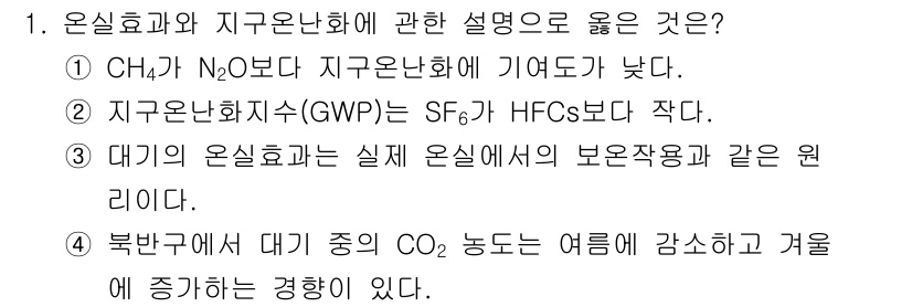 대기환경기사 2021년 1번 - 1. 정답: 1  
정답인 이유: 메탄(CH₄)은 이산화탄소(CO₂)에 ... 에 관한 핵심 기출문제