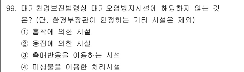 대기환경기사 2021년 101번 - 해당 자격증의 핵심 개념을 묻는 객관식 문제