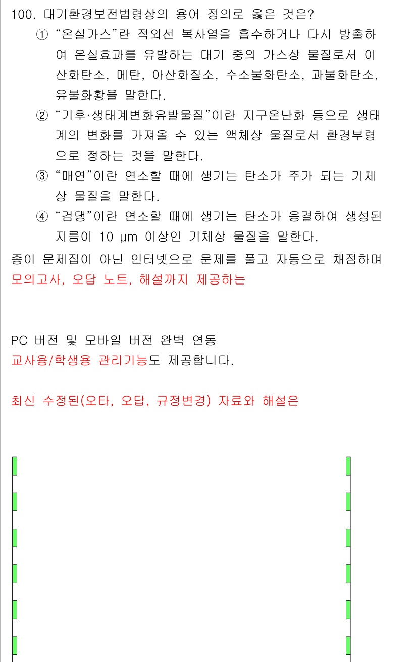 대기환경기사 2021년 102번 - 해당 자격증의 핵심 개념을 묻는 객관식 문제