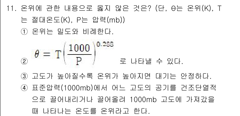 대기환경기사 2021년 11번 - 온도는 고도가 높아질수록 감소하는 경향이 있다. 이는 대기에서의 기온 차... 에 관한 핵심 기출문제