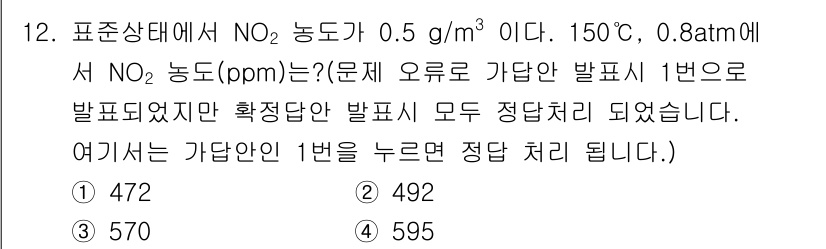 대기환경기사 2021년 12번 - NO₂ 농도를 구하기 위해서는 먼저 1g의 기체가 차지하는 부피를 계산해... 에 관한 핵심 기출문제