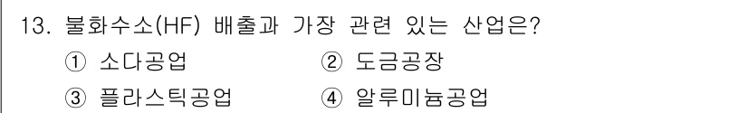 대기환경기사 2021년 13번 - 불화수소(HF)는 주로 반도체 제조 과정에서 사용되며, 이는 플라스틱 공... 에 관한 핵심 기출문제