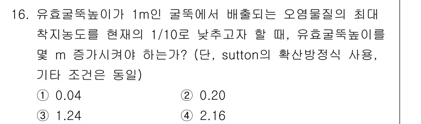 대기환경기사 2021년 16번 - 정답 4. 2.16입니다. 유효계수는 Sutton의 식을 사용하여 객관적... 에 관한 핵심 기출문제
