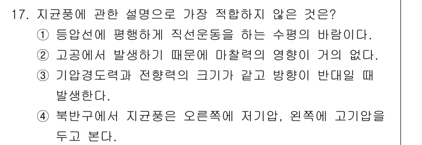 대기환경기사 2021년 17번 - 정답 4번은 "북반구에서 지구풍은 오른쪽에 저기압, 왼쪽에 고기압을 둔다... 에 관한 핵심 기출문제