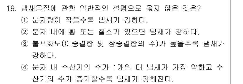 대기환경기사 2021년 19번 - 4번이 정답입니다. 일반적으로, 한 달 동안의 수산기의 수가 늘어나면 냄... 에 관한 핵심 기출문제