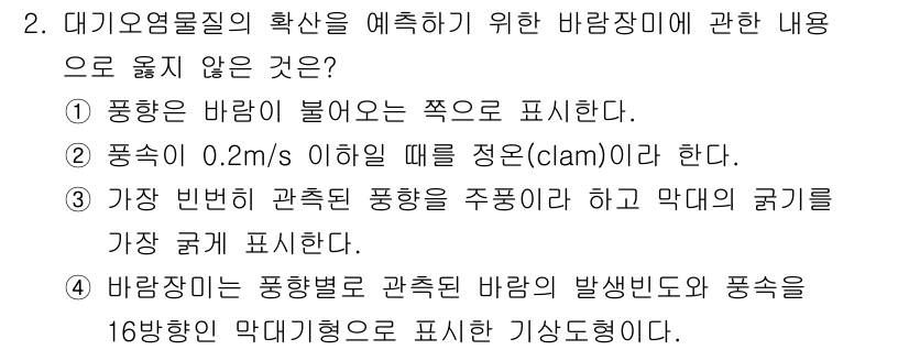 대기환경기사 2021년 2번 - 바람의 발생 방식에 따라 풍향이 16방위로 표현되며, 이는 기상 관측에서... 에 관한 핵심 기출문제