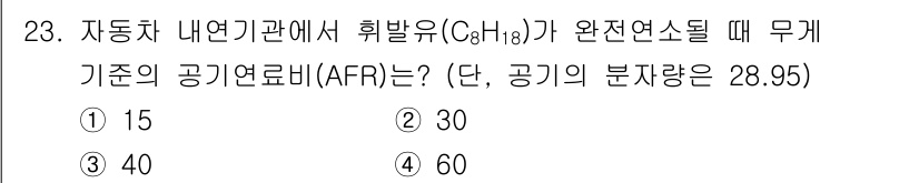 대기환경기사 2021년 23번 - . 

자동차 엔진에서 완전 연소가 이루어질 때 필요한 공기와 연료의 비... 에 관한 핵심 기출문제