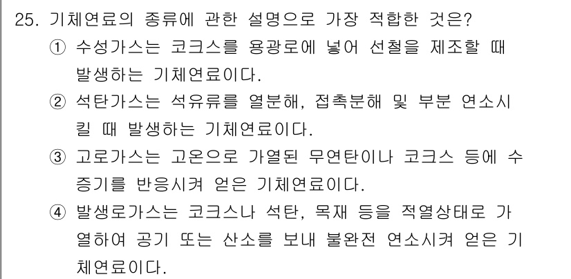 대기환경기사 2021년 25번 - 정답 4번은 방사성 코크스, 석탄, 목재 등에서 발생하는 기체로, 환경 ... 에 관한 핵심 기출문제