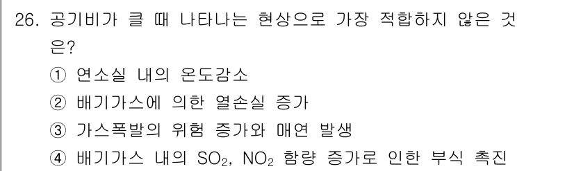 대기환경기사 2021년 26번 - 문제에서 묻는 "가장 적합하지 않은 것"은 3번입니다. 가스폭발의 위험 ... 에 관한 핵심 기출문제