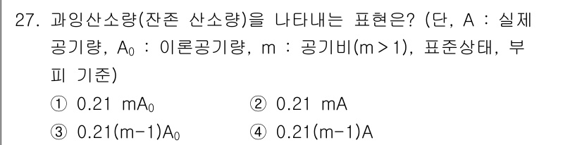대기환경기사 2021년 27번 - 정답은 ③ 0.21 (m^-1)A₀입니다. 과잉산소량(잔존 산소량)은 농... 에 관한 핵심 기출문제