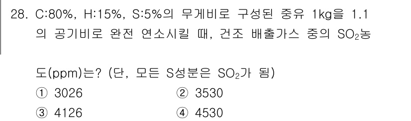 대기환경기사 2021년 28번 - 주어진 물질의 조성을 통해 SO₂의 발생량을 계산할 수 있습니다. 각 성... 에 관한 핵심 기출문제